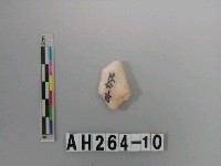 藏品(打製帶鋌石鏃)的圖片